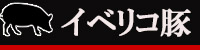 イベリコ豚を食べ方で選ぶ