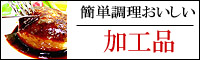 イベリコ豚加工品、惣菜