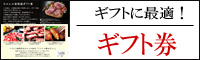 イベリコ豚ギフト券