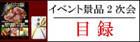 イベリコ豚目録ギフト