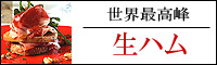イベリコ豚生ハム