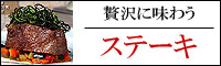 イベリコ豚ステーキ