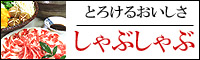 イベリコ豚しゃぶしゃぶ