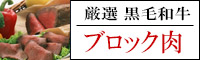 黒毛和牛ブロック