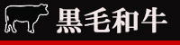 黒毛和牛