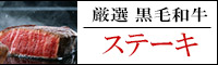 黒毛和牛ステーキ