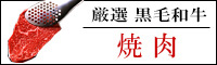 黒毛和牛焼肉