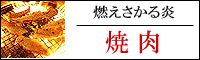 イベリコ豚焼肉