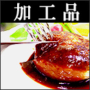 イベリコ豚惣菜・加工品