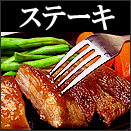 イベリコ豚ステーキ