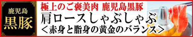 鹿児島黒豚しゃぶしゃぶ